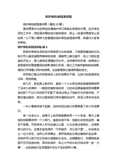 保护绿色家园演讲稿
