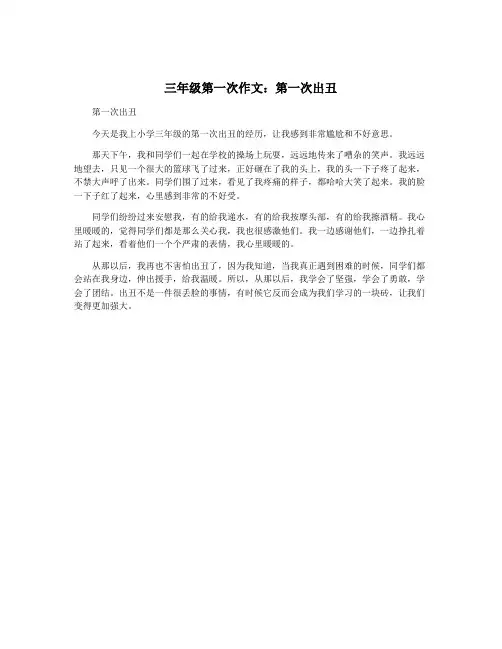 三年级第一次作文：第一次出丑