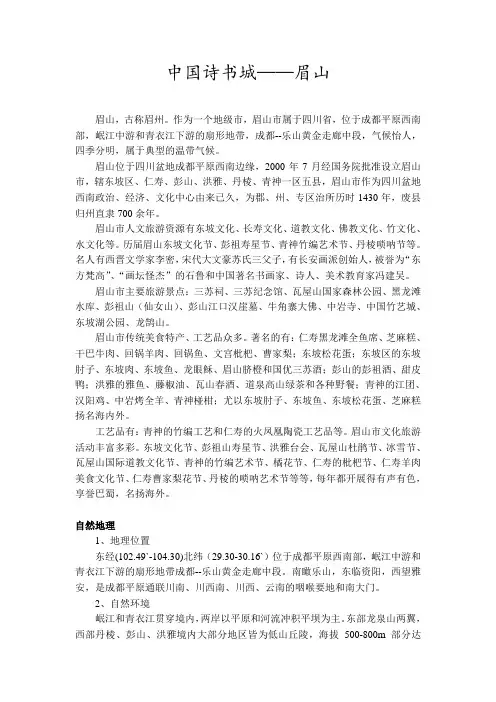 眉山人文地理慨况