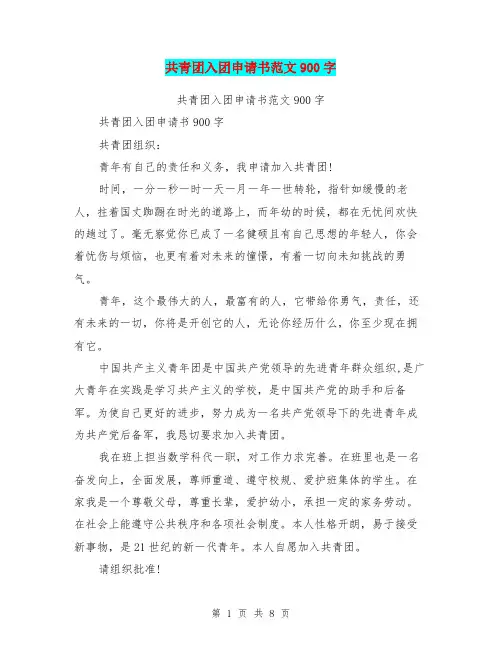 共青团入团申请书范文900字