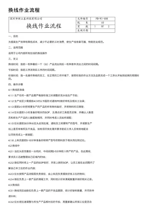换线作业流程