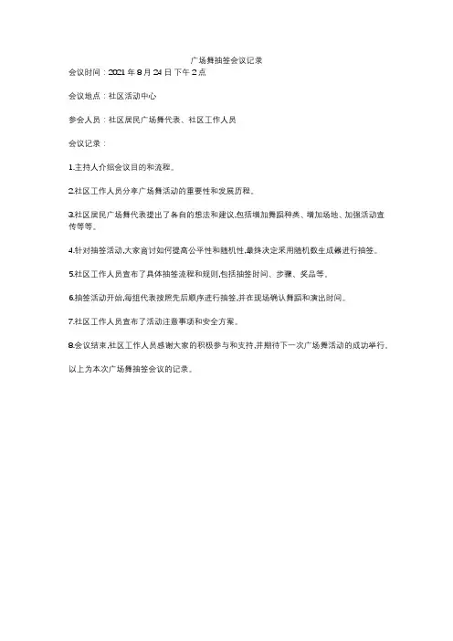广场舞抽签会议记录