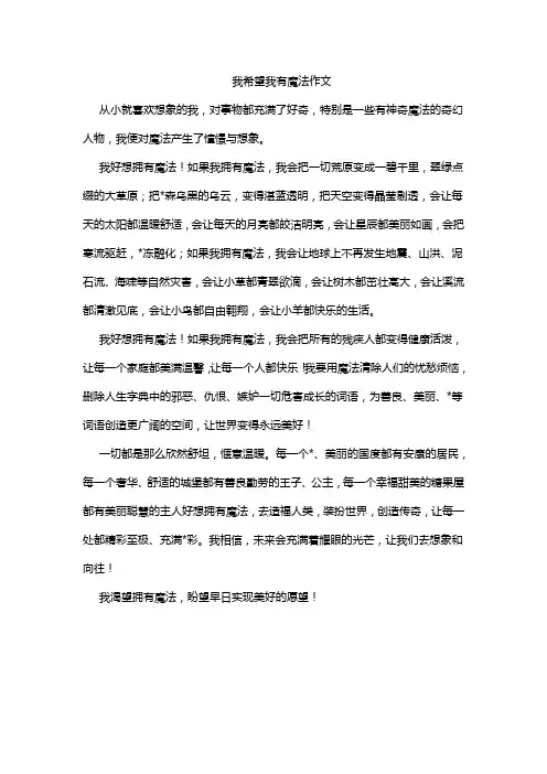 我希望我有魔法作文