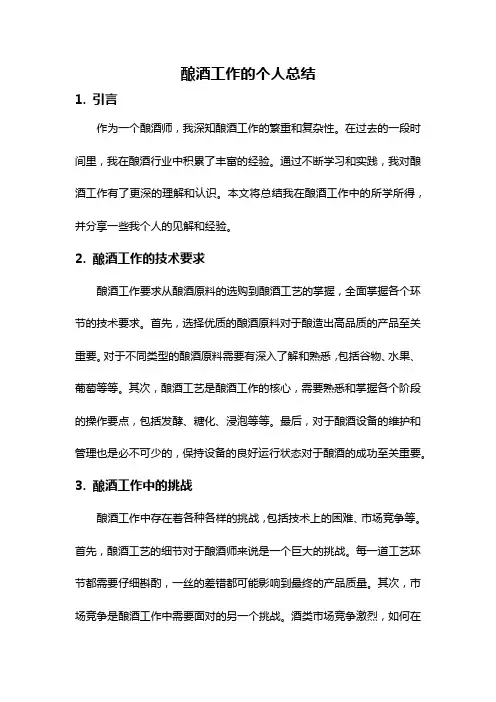 酿酒工作的个人总结