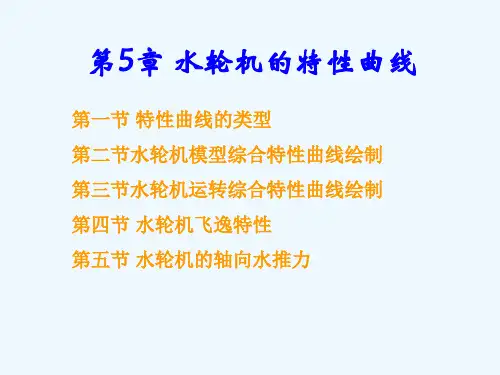 水轮机的特性曲线