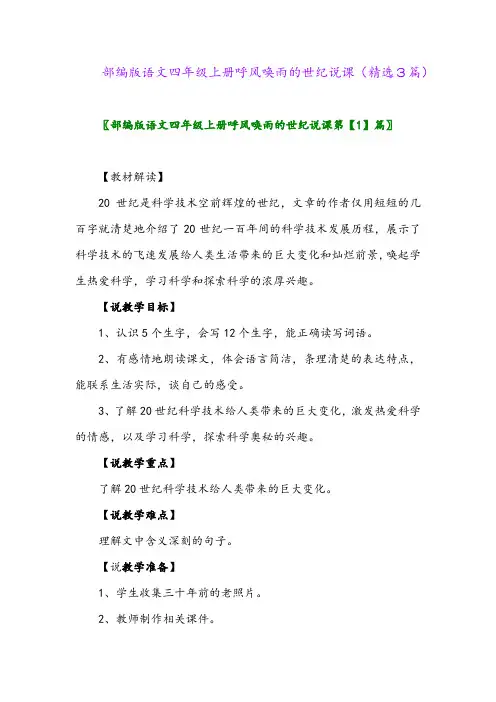 部编版语文四年级上册呼风唤雨的世纪说课(精选3篇)