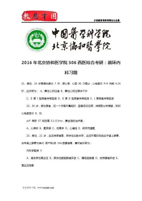 2016届北京协和医学院306西医综合考研：循环内科习题