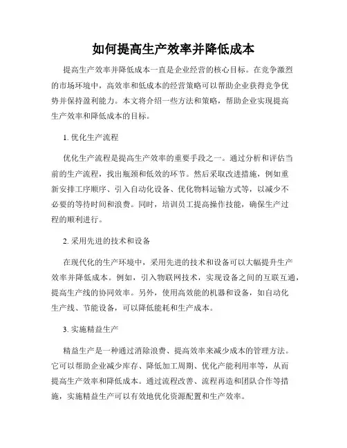 如何提高生产效率并降低成本