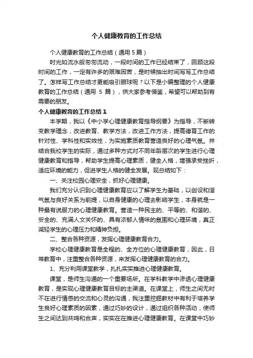个人健康教育的工作总结（通用5篇）