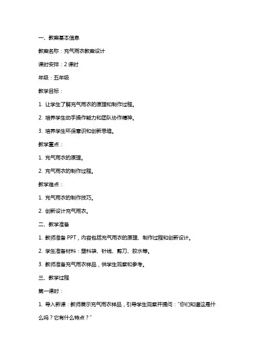 充气雨衣教案设计