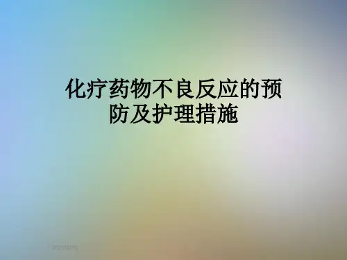 化疗药物不良反应的预防及护理措施