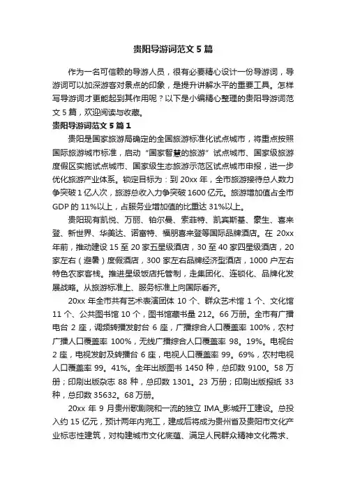贵阳导游词范文5篇