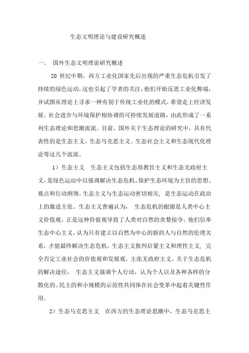 生态文明理论与建设研究概述