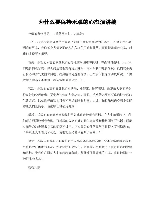 为什么要保持乐观的心态演讲稿