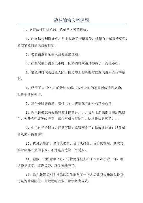 静脉输液文案标题