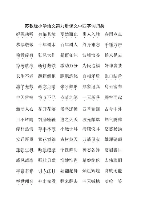 苏教版小学语文第九册课文中《四字词归类》