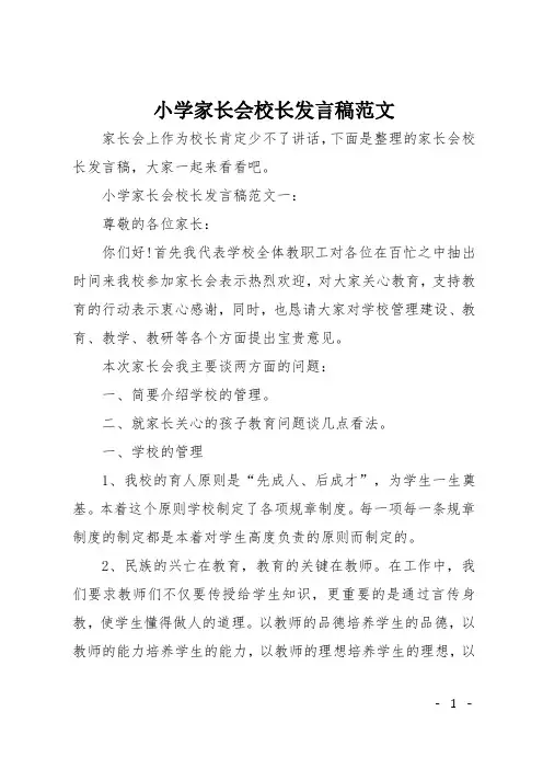 小学家长会校长发言稿范文