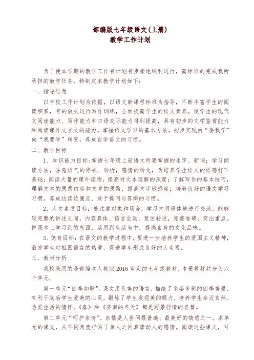 2019秋统编版七年级上册语文教学计划及进度表-精编
