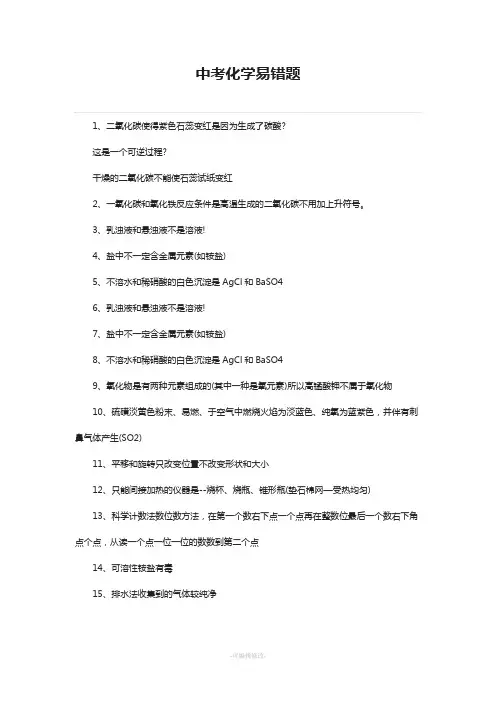 中考化学易错题
