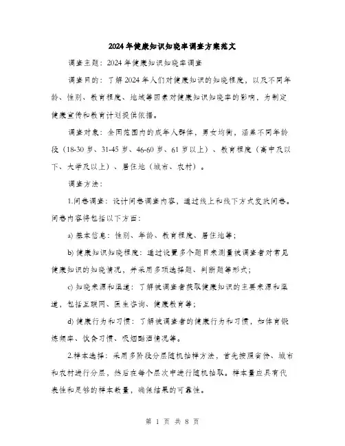 2024年健康知识知晓率调查方案范文(3篇)