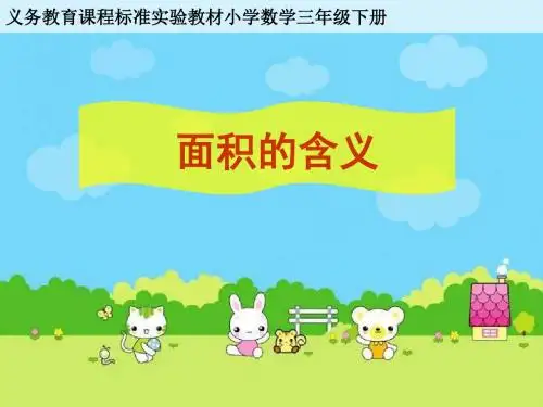 三年级下册数学面积的含义 苏教版