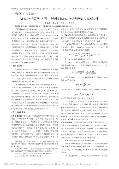 Meta分析系列之五_贝叶斯Meta分析与WinBUGS软件_董圣杰