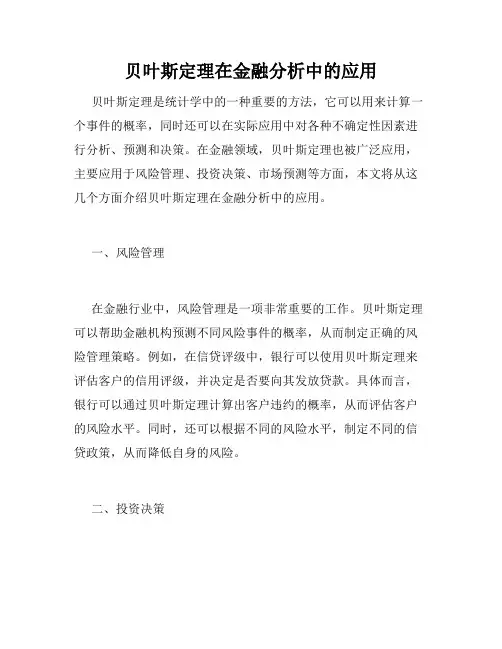 贝叶斯定理在金融分析中的应用