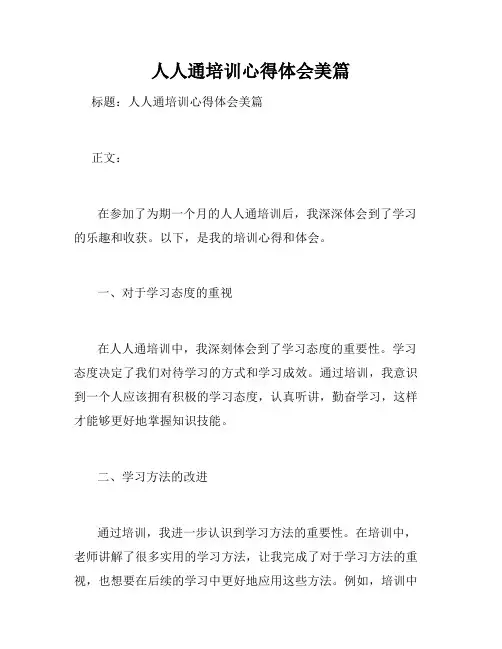 人人通培训心得体会美篇