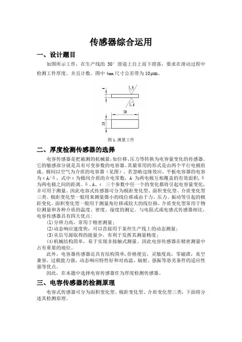 哈工大测试大作业——传感器综合运用——题目四全解