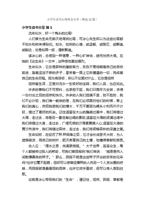 小学生读书心得体会分享（精选12篇）