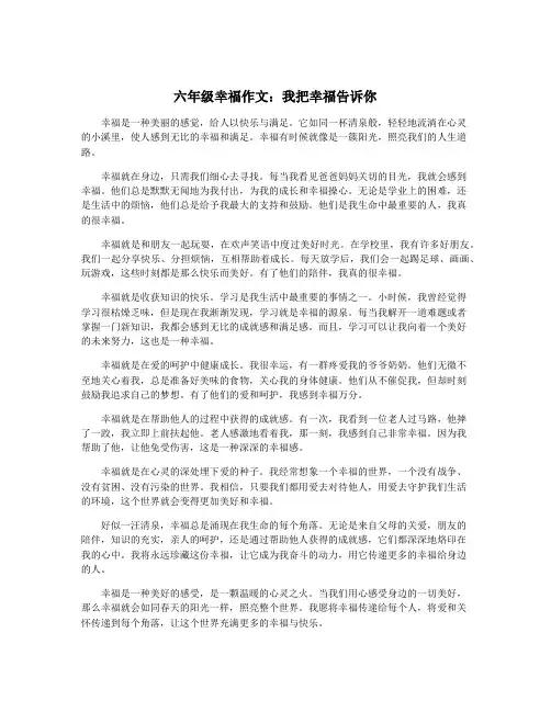 六年级幸福作文：我把幸福告诉你