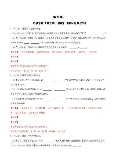 必修下册《谏太宗十思疏》《答司马谏议书》理解性默写(解析版)-高考语文古诗文名句名篇默写