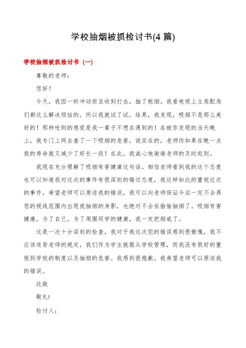 学校抽烟被抓检讨书(4篇)