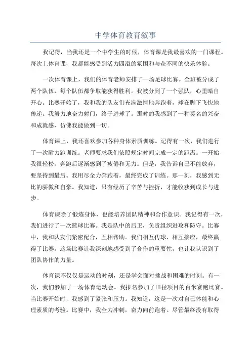 中学体育教育叙事