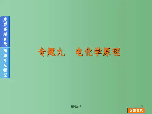 高考化学二轮高频考点精讲 专题9 电化学原理课件