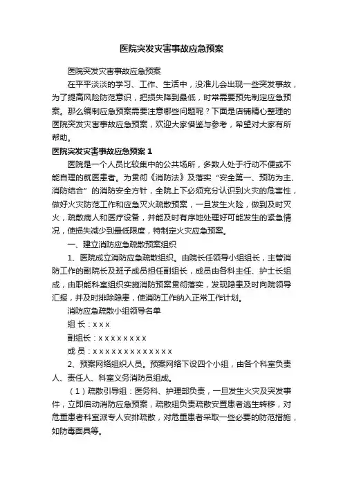 医院突发灾害事故应急预案