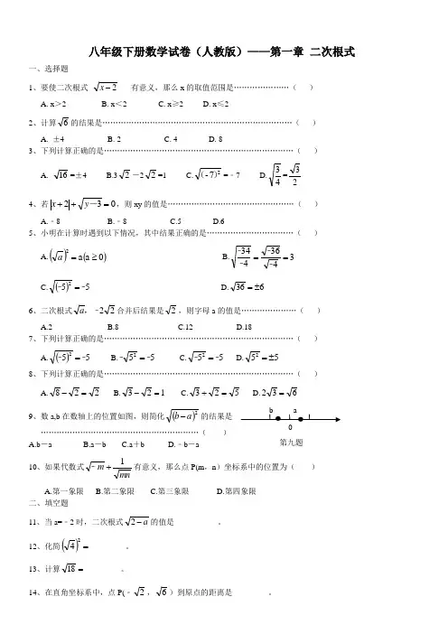 八年级下册数学试卷(人教版)——第一章 二次根式