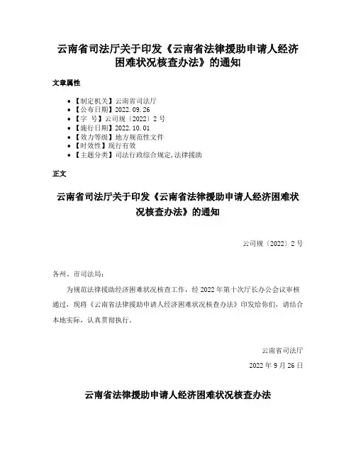 云南省司法厅关于印发《云南省法律援助申请人经济困难状况核查办法》的通知