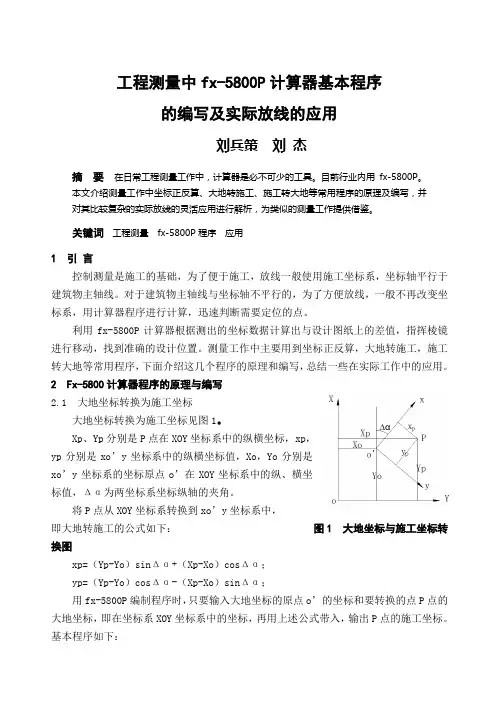 工程测量中fx5800P计算器基本程序