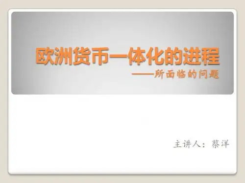欧洲货币一体化
