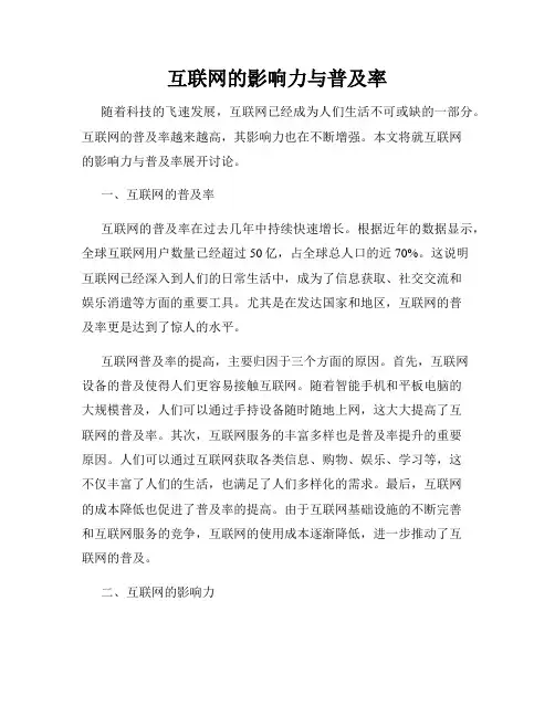 互联网的影响力与普及率