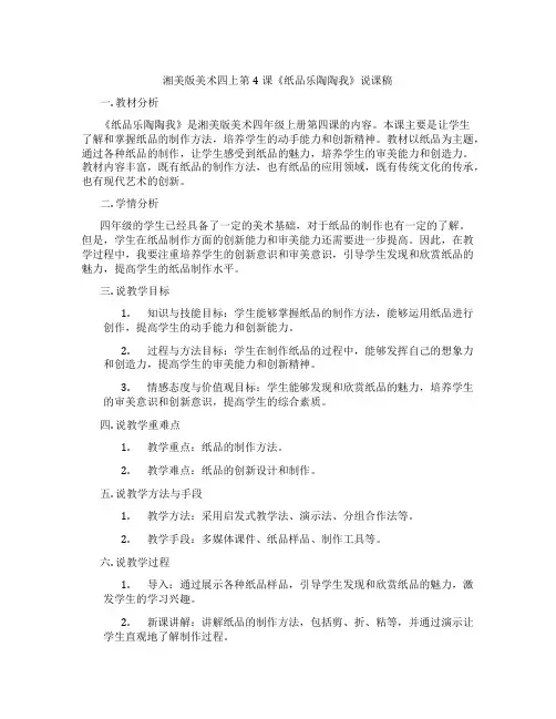 湘美版美术四上第4课《纸品乐陶陶我》说课稿