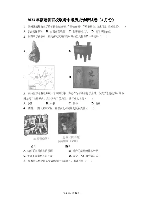 2023年福建省百校联考中考历史诊断试卷(4月份)(附答案详解)