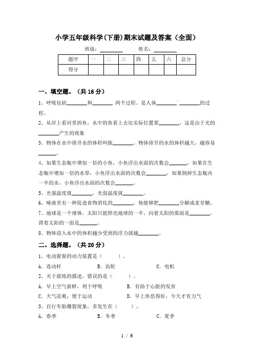 小学五年级科学(下册)期末试题及答案(全面)