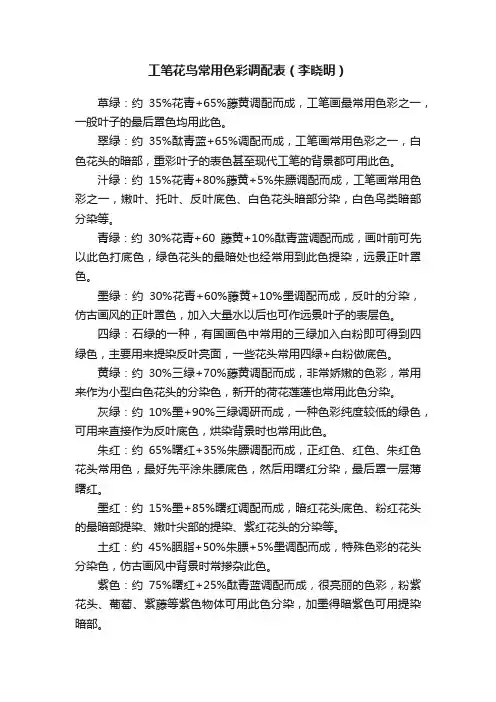 ?工笔花鸟常用色彩调配表（李晓明）
