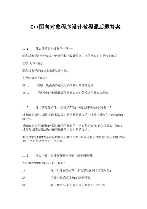 C++面向对象程序设计教程第3版—陈维兴,林小茶课后习题答案