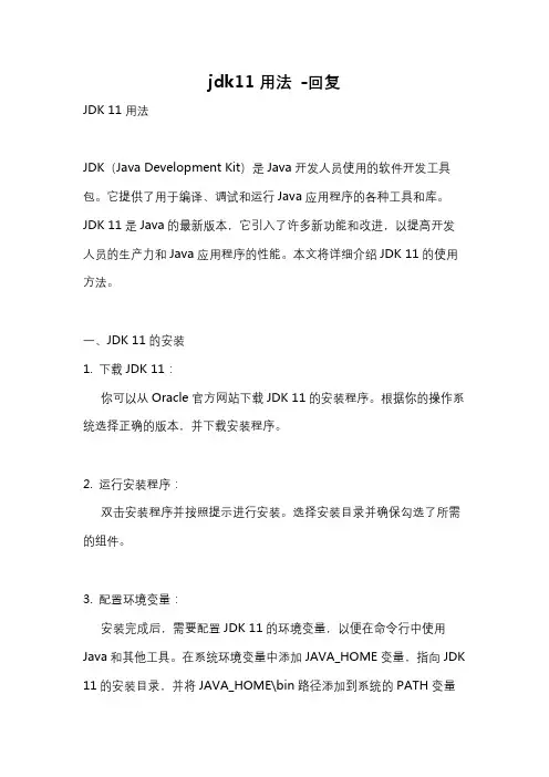jdk11用法 -回复