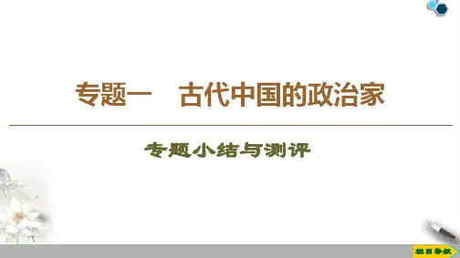 高中人民版历史选修4专题1 专题小结与测评课件PPT
