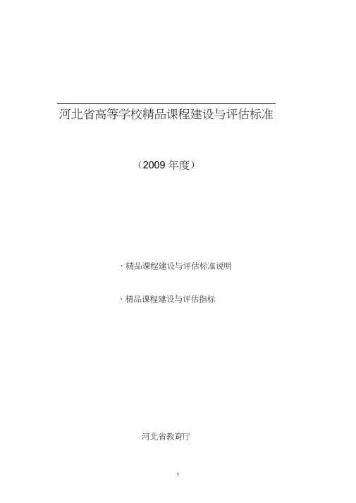 河北省高等学校精品课程建设与评估标准