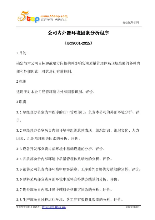 公司内外部环境因素分析程序(含表格)